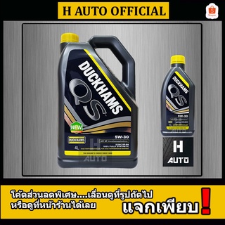 🔥 น้ำมันเครื่องยนต์เบนซิน สังเคราะห์แท้ 100% Duckhams(ดั๊กแฮมส์) QS (Fully Synthetic) SAE 5W-30 ขนาด 4+1 ลิตร