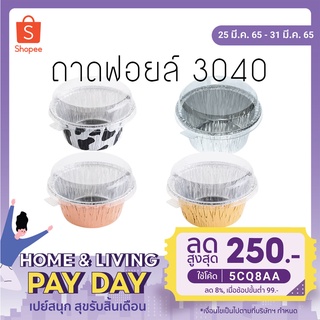 ถาด ฟอยล์ S&amp;S วงกลม+ฝา รุ่น NO 3040 10 ใบ/แพ็ค