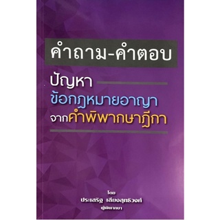 คำถามคำตอบ ปัญหาข้อกฎหมายอาญา จากคำพิพากษาฎีกา 👍ประเสริฐ เสียงสุรวงศ์