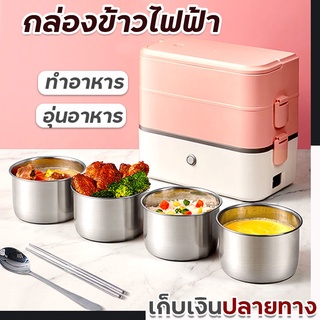 กล่องข้าวไฟฟ้า Electric Lunch Box กล่องข้าว ทำอาหาร กล่องอุ่นอาหารอัตโนมัติพกพาสะดวก สองชั้นน้ำหนักเบา พร้อมส่ง