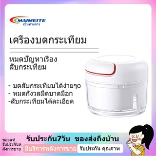 MAIMEITE ที่หั่นเนื้อ  เครื่องปั่น 500 มล. มือจับเครื่องบดอาหาร บดกระเทียม บดผัก