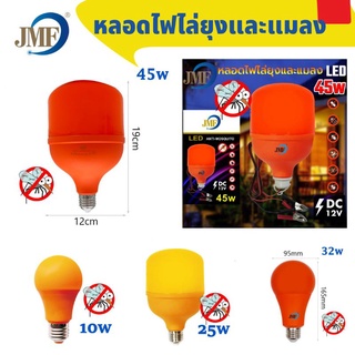 JMF หลอดไฟไล่ยุงและแมลง 10w/25w/32w/45w (LEDใช้ไฟบ้าน220v ขั้วE27)และ 45wแบบคีบแบตDC12V หลอดไล่ยุง ใช้ไล่ยุงในฤดูฝนได้ดี