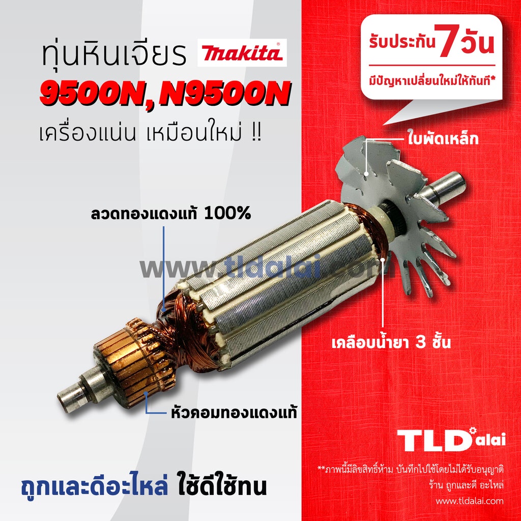 ทุ่นหินเจียร 4นิ้ว (DCA) Makita มากีต้า รุ่น 9500N, N9500N (ใบพัดเหล็ก อย่างดี) ทุ่นคุณภาพสูง ทองแดงแท้ ไฟมาเต็มกำลัง...