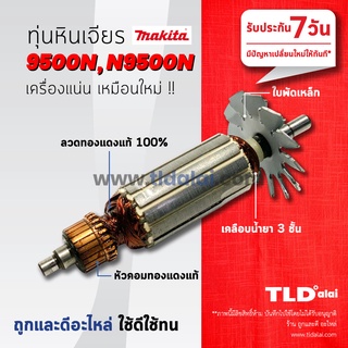 💥รับประกัน💥 ทุ่นหินเจียร 4นิ้ว (V) Makita มากีต้า รุ่น 9500N, N9500N (ใบพัดเหล็ก อย่างดี)