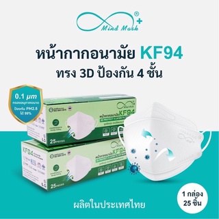 ‼️พร้อมส่งครบสี‼️MindMask หน้ากากอนามัย KF94 สุดฮิต รุ่น 3D 4 ชั้น ผลิตในไทย ทางการแพทย์🔺สีดำ &amp; สีขาว🔺  ผลิต 11/21