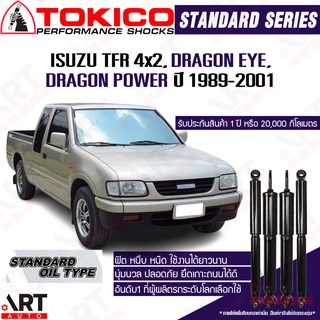 Tokico โช๊คอัพน้ำมัน Isuzu tfr 4x2, Dragon Eye, Dragon Power อีซูซุ ทีเอฟอาร์ มังกรทอง ปี 1989-2001