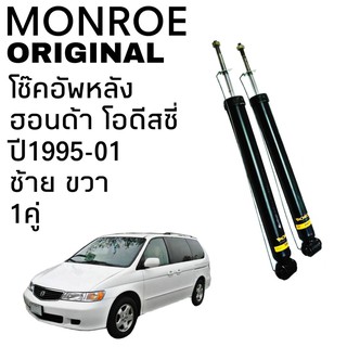 โช๊คหลัง Honda Odyssey โอดีซี่ย์ ปี1995-01 Monroe Original 1คู่