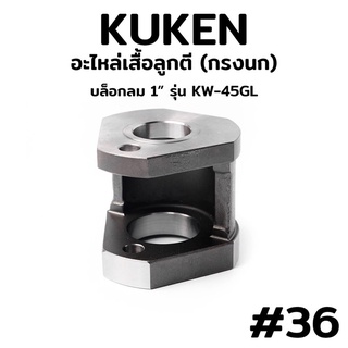 KUKEN อะไหล่เสื้อลูกตี (กรงนก) บล็อกลม 1" รุ่น KW-45GL