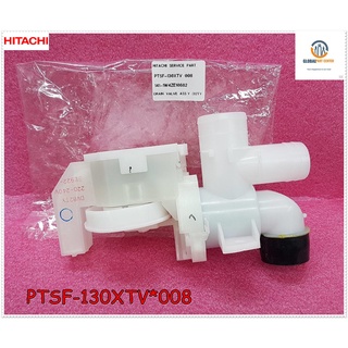 ขายอะไหล่ของแท้/ชุดเดรนวาล์วเครื่องซักผ้าฮิตาชิ/HITACHI/PTSF-130XTV*008