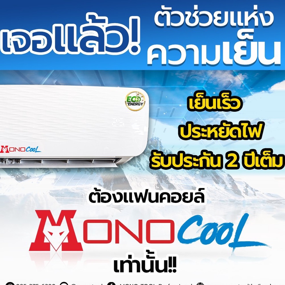 แฟนคอยล์แอร์  MonoCool รุ่น MC ขนาด12,000-18,000 BTU (เฉพาะคอยล์เย็น) สินค้าคุณภาพ รับประกัน2ปีเต็ม ราคา ถูกที่สุด ดีลบีเคเค แกลเลอรีภาพที่ 9