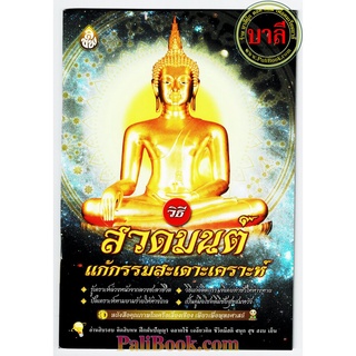 วิธีสวดมนต์แก้กรรมสะเดาะเคราะห์ ความรู้ด้านพระเคราะห์เสวยอายุ การสะเดาะเคราะห์ด้วยตัวเอง - จำหน่ายโดย ร้านบาลีบุ๊ก