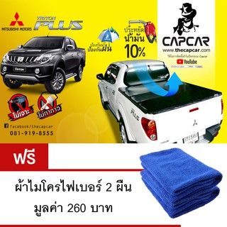 CAPCAR ผ้าใบปิดกระบะท้าย Mitsubishi Triton 4 ประตู 2015 - 2018 แถมฟรีผ้าไมโครไฟเบอร์ 2ผืน มูลค่า 260 บาท