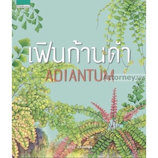 S เฟินก้านดำ : Adiantum (ปกแข็ง)