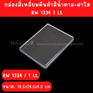 กล่องสี่เหลี่ยมผืนผ้าสีน้ำตาล+ฝาใส RW 1334 1 Lt. จำนวน 12 ใบ