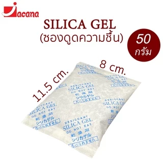 (10-30ซอง) ซองกันชื้น 50กรัม ใช้กับอาหารได้(ซองดูดความชื้น สารดูดความชื้น สารกันชื้น เม็ดกันชื้น Silica Gel Desiccant)