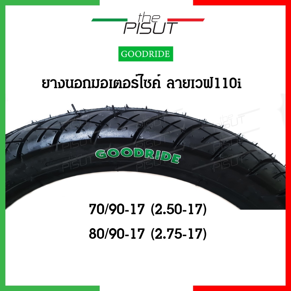 ยางมอไซค์17 ลายเวฟ เบอร์ 7090 8090 2.50 2.75 ยางรถมอเตอร์ไซค์เวฟ honda wave 110i Goodride #thepisut