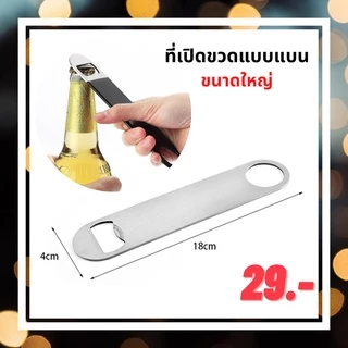 Chanyoot2021 ที่เปิดขวดเบียร์ น้ำอัดลมฝาจีบ แบบแบนขนาดใหญ่ 4*18 cm Bottle opener ร้านไทย สินค้าพร้อมส่ง