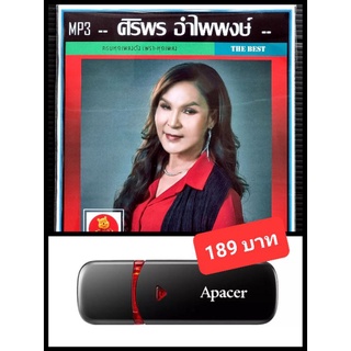 USB-MP3 ศิริพร อำไพพงษ์ รวมฮิตอัลบั้มดัง #เพลงลูกทุ่ง #ลูกทุ่งหมอลำ ☆แฟลชไดร์ฟ-ลงเพลงพร้อมฟัง