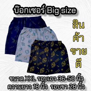 กางเกงบ็อกเซอร์ Big Size กางเกงบ็อกเซอร์ไซส์ใหญ่ คละสี