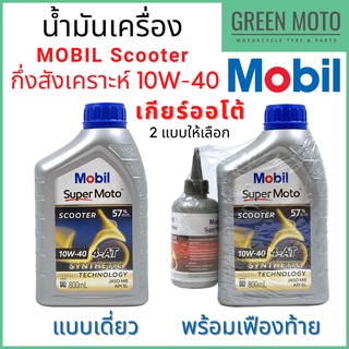 น้ำมันเครื่องกึ่งสังเคราะห์ MOBIL โมบิล Super Moto Scooter 4-AT Synthetic Technology 10W-40 0.8 / 0.8+0.12 ลิตร