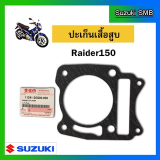 ปะเก็นเสื้อสูบ ยี่ห้อ Suzuki รุ่น Raider150 แท้ศูนย์