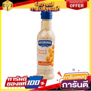 Hellmanns Honey Mustard Dressing 220g น้ำสลัดมัสตาร์ดน้ำผึ้ง จาก ฝรั่งเศส