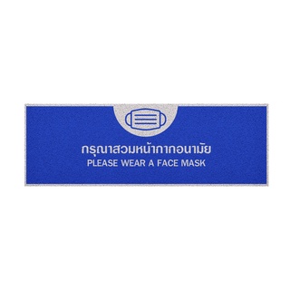 [ MT04-00000017 ] พรมเช็ดเท้า พรมดักฝุ่น ลาย สวมหน้ากาก น้ำเงิน ขนาด 40x120 ซม