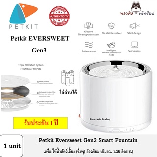 [ใส่ถ่านได้] Petkit Eversweet Gen3 Smart Fountain น้ำพุสัตว์เลี้ยงอัจฉริยะ จุน้ำได้ 1.35 L