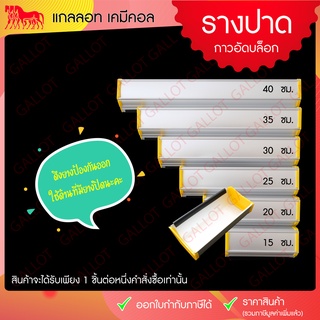 รางปาดกาวอัดบล็อกสกรีน ใช้สำหรับโค้ตกาวถ่ายบล็อกสกรีน 1 อัน