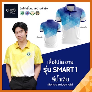 เสื้อโปโล Chico (ชิคโค่) ทรงผู้ชาย รุ่น Smart1 สีน้ำเงิน (เลือกตราหน่วยงานได้ สาธารณสุข สพฐ อปท มหาดไทย อสม และอื่นๆ)