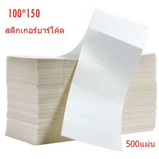 สติ๊กเกอร์บาร์โค้ด 100x150 mm. 500ชิ้น แบบแนวนอน สติ๊กเกอร์ ป้ายสติ๊กเกอร์ ป้ายฉลาก ใช้ในติดเพื่อการจัดส่งสินค้า