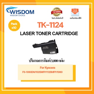 WISDOM CHOICE ตลับหมึกเลเซอร์โทนเนอร์ TK-1124 ใช้กับเครื่องปริ้นเตอร์รุ่น Kyocera FS-1125MFP/1060 แพ็ค 10ตลับ