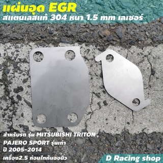 ที่ปิด EGR อุด EGR สแตนเลส MITSUBISHI TRITON  PAJERO (ปี2005-2014) อุปกรณ์เสริมรถยนต์