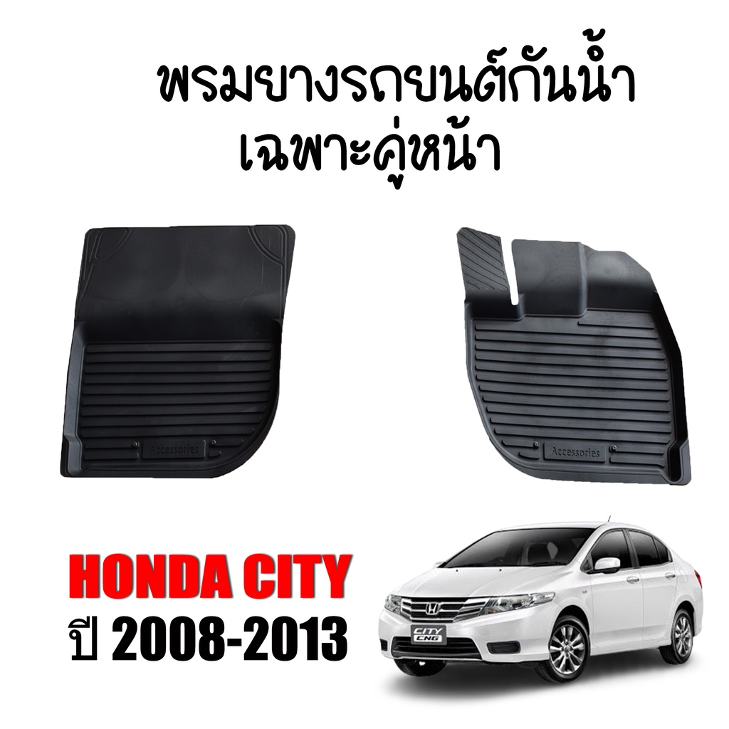 (เฉพาะคู่หน้า 2ชิ้น) ผ้ายางรองพื้นรถ HONDA CITY ปี 2014-2019 พรมยางยกขอบ พรมรถยนต์ พรมปูพื้นรถยนต์