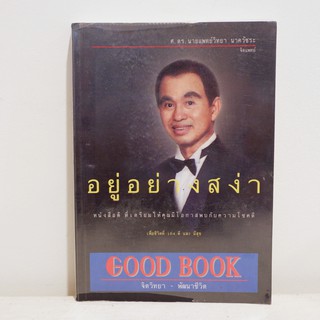 หนังสือ อยู่อย่างสง่า - ศ.ดร.นายแพทย์วิทยา นาควัชระ มือสองสภาพบ้าน