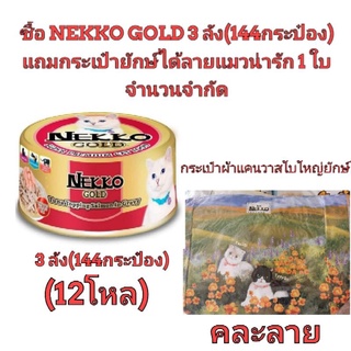 แถมกระเป๋าแมวเนกโกะสีขาว 1​ ใบ เมื่อซื้อ​ 12โหล (144กป) อาหารแมว nekko gold สีแดง ปลาทูน่าหน้าปลาแซลมอนในน้ำเกรวี่​