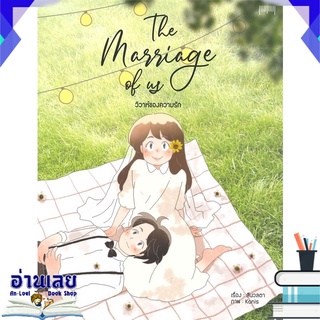 หนังสือ  The Marriage of us วิวาห์ของความรัก หนังสือใหม่ มือหนึ่ง พร้อมส่ง #อ่านเลย