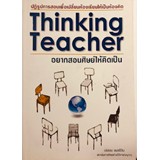 หนังสือ อยากสอนศิษย์ให้คิดเป็น
