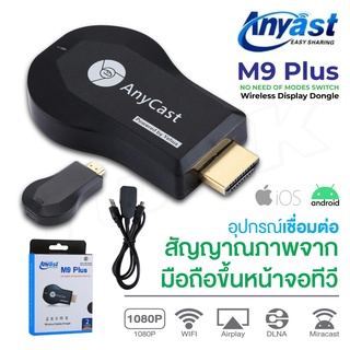 AnyCast M9 PLUS WiFi Display Dongle อุปกรณ์แชร์ภาพและเสียงมือถือขึ้นจอทีวีแบบไร้สาย