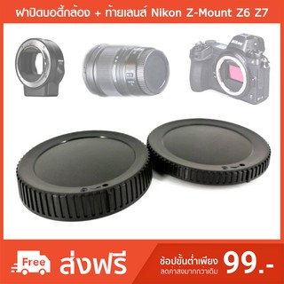 ฝาปิดบอดี้กล้อง + ท้ายเลนส์ Nikon Z-Mount Z6 Z7 Body Lens Cap