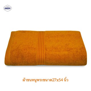 ผ้าขนหนูถวายพระ Cotton 100% ขนาด 27x54 นิ้ว สำหรับเช็ดตัว ผ้าขนหนูสีพระ ของทำบุญ ถวายสังฆทาน