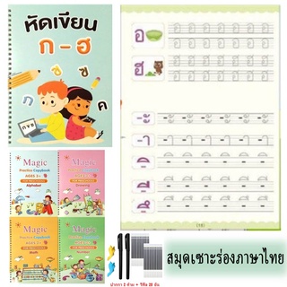 พร้อมส่ง เล่มใหญ่ทุกเล่ม สมุดหัดเขียน สมุดเซาะร่องภาษาไทย สมุดฝึกเขียน สมุดคัดลายมือ ปากกาล่องหนเซ็ตก-ฮ หนังสือหัดเขียน