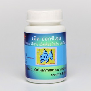 เม็ดออกซิเจน แก้ปัญหา ขาดออกซิเจนเฉียบพลัน 20 เม็ด
