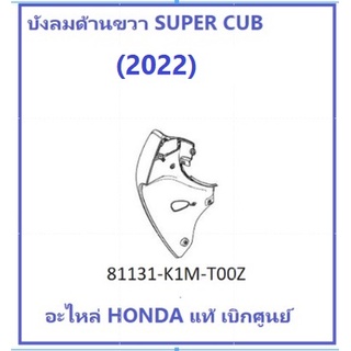 บังลมหน้าด้านขวา Super Cub 2022 พร้อมสติ๊กเกอร์ มีครบสี รุ่นไฟตากลม เบาะตอนเดียว ฝาครอบหน้าด้านขวา Super cub 2022