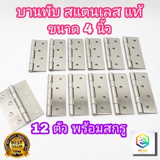 บานพับ สแตนเลส แท้100% ขนาด 4.0 นิ้ว จำนวน  12 ตัว ไม่มีแหวน…