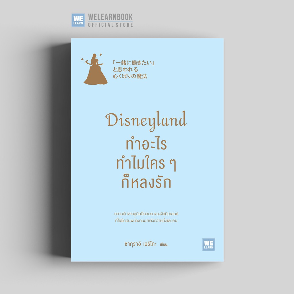 Disneyland ทำอะไร ทำไมใคร ๆ ก็หลงรัก  วีเลิร์น welearn