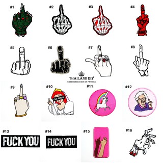 ตัวรีดติดเสื้อ งานปัก ลาย มือ นิ้วกลาง ลายกวนๆ แนวๆ ตลก Funny Hand Sign Patch wop  DIY ตัวรีด อาร์ม ติดเสื้อ หมอก กางเกง