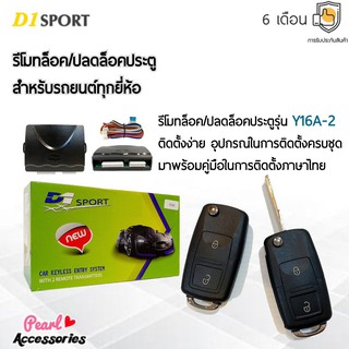 D1 Sport รีโมทล็อค/ปลดล็อคประตูรถยนต์ Y16A-2 กุญแจทรง Volkswagen สำหรับรถยนต์ทุกยี่ห้อ อุปกรณ์ในการติดตั้งครบชุด