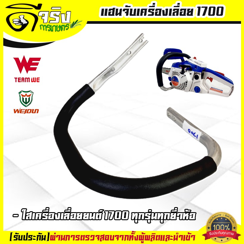 แฮนจับ1700 มือจับ แฮนจับ เครื่องเลื่อยยนต์1700 ทุกยี่ห้อรับประกันคุณภาพ Byดีจริงการเกษตร