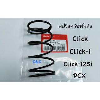 สปริงครัชท์หลัง Click,Click-I,Click-125i,ICON,Airblade แท้